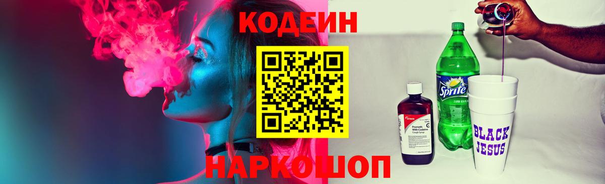 Кодеин Purple Drank  Вход с VPN  Глазов 